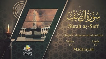 سورة الصف مترجمه بالانجليزية بصوت الشيخ محمد المحيسني  Surah As-Saff Translated To English