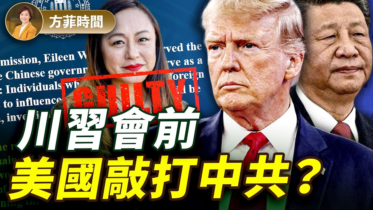 川普訪華大陣仗安保，要防誰？伊朗台灣，川習如何博弈？加州市長認罪中共代理人，FBI高調宣布 ｜唐柏橋｜#方菲播客