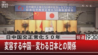 日中国交正常化５０年／変容する中国…変わる日本との関係【9月29日（木）報道1930】