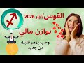 توقعات برج القوس مايو        استقرار مالي وفرحة عاطفية  نجومي