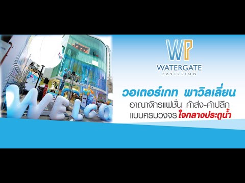Watergate Pavillion วอเตอร์เกท พาวิลเลี่ยน ประตูน้ำ I งานเทศกาล กินกับไกด์