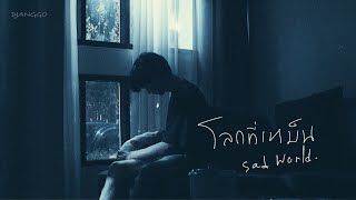 DJANGGO - โลกที่เหม็น(Sad World) | Official MV |