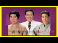 三橋・春日・村田 華の三人衆 12 Songs