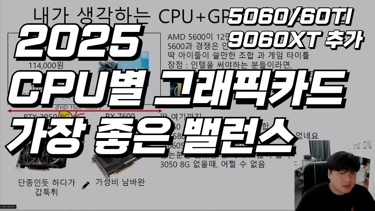 2025 6월 내가 생각하는 CPU별 그래픽 카드 최고의 밸런스 조합!