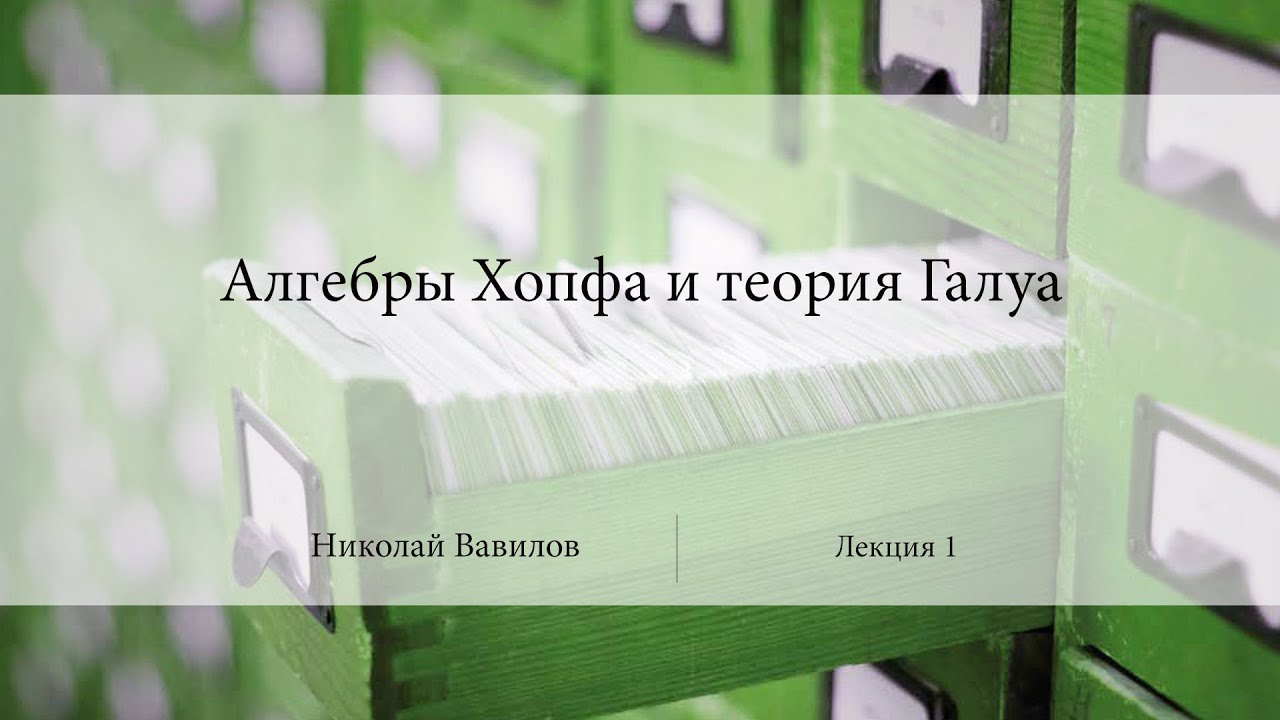 Лекция 1 | Алгебры Хопфа и теория Галуа | Николай Вавилов | Лекториум