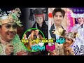 အမေ နံကရိုင်းမယ်တော် မ-စခြင်း ခံလိုက်ရတဲ့ ဖိုးချစ်