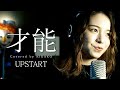 才能 / UPSTART (RIKAKO)