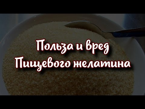 Полезные и вредные свойства пищевого желатина.