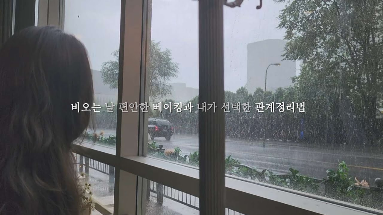  가을소식 | 인간관계 정리 후 달라진 내 일상 | 비오는날 베이킹  