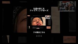 伝説の鼻くそファイティングポーズ事件