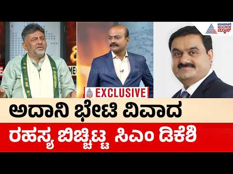 DK Shivakumar Suvarna News Hour Special: ಉದ್ಯಮಿ ಗೌತಮ್ ಅದಾನಿ ಭೇಟಿಯಾದ್ರೆ ತಪ್ಪೇನು? | Gautam Adani
