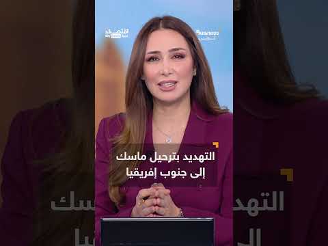 تصعيد الخلاف بين ترامب وإيلون ماسك... تهديدات بالترحيل