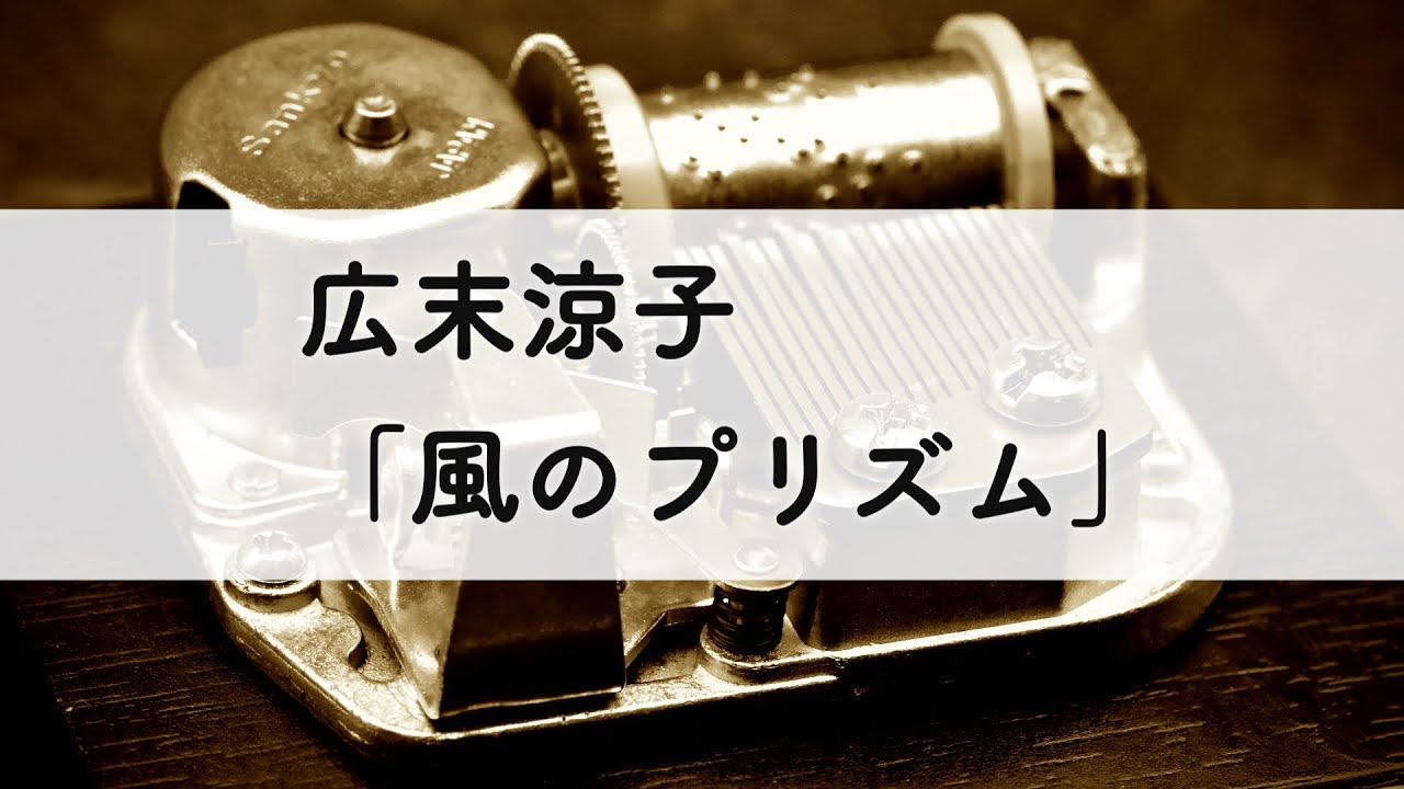 広末涼子「風のプリズム」オルゴールアレンジ