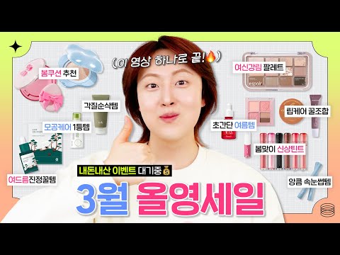 보세요👍🏻 지금 딱 필요한 찐추천템 18가지.zip (#내돈내산 10만원 상품권 이벤트⁉️) | 올리브영 <strong>빅세일</strong> | 후니언