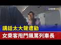 講話太大聲遭勸 女乘客甩門飆罵列車長