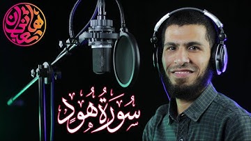 تلاوة رائعة لا توصف تريح القلب 😍 ما تيسر من سورة هود 💙 للقارئ هاني شعبان♥ أستمع لهذا الصوت الجميل 😍