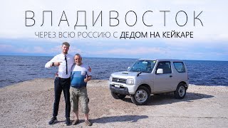 Через всю Россию с ДЕДОМ НА КЕЙКАРЕ l Как пригнать авто из Японии?