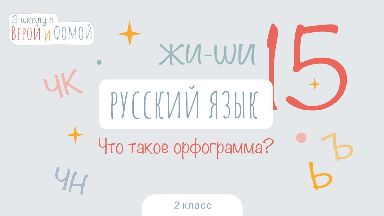 Что такое орфограмма? Русский язык, урок 15 (аудио). 2 класс. В школу с ...