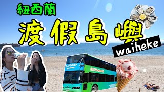【紐西蘭『葡萄酒之島』-waiheke island】就算不愛喝酒也一定要到島上享受世外桃源的小時光