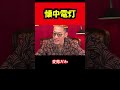 【ブチギレ氏原】懐中電灯... #shorts #tiktok #切り抜き