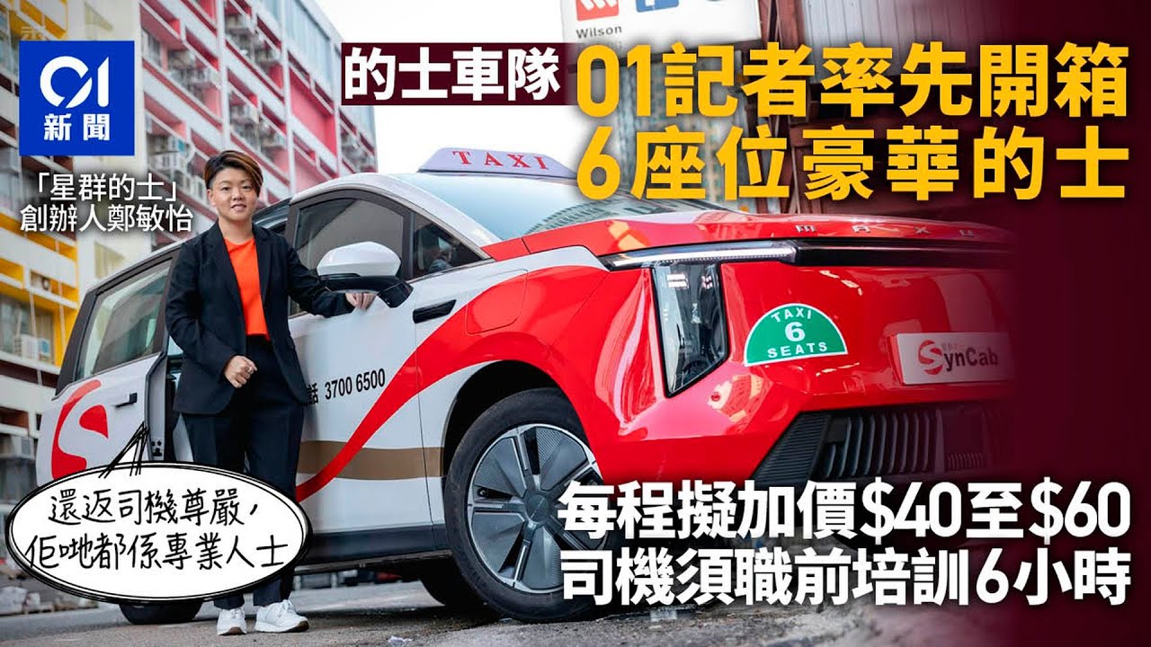 的士車隊|01記者率先開箱6座位豪華的士 每程擬加價$40至$60|01新聞|的士|星群的士|MAXUS MIFA 7|鄭敏怡 - YouTube