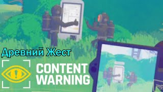 Content Warning - Древний Жест