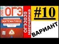 ОГЭ 2020 Ященко 10 вариант ФИПИ школе полный разбор!