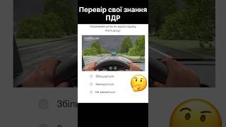 ПДР: актуальні питання іспит 2025 #пдр #пдд #іспит #shorts