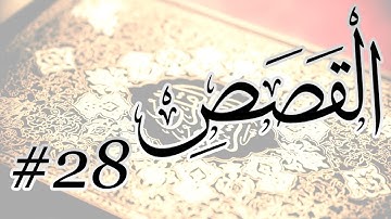 Abdul Bari Bin Awadh Al Thubaiti - 28 Al Qasas / المصحف المرتل برواية حفص عن عاصم - 28 القصص