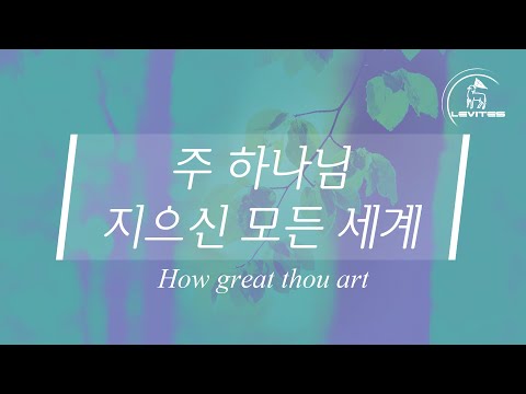 주 하나님 지으신 모든 세계 How Great Thou Art | 스캇 브래너 & 리바이츠