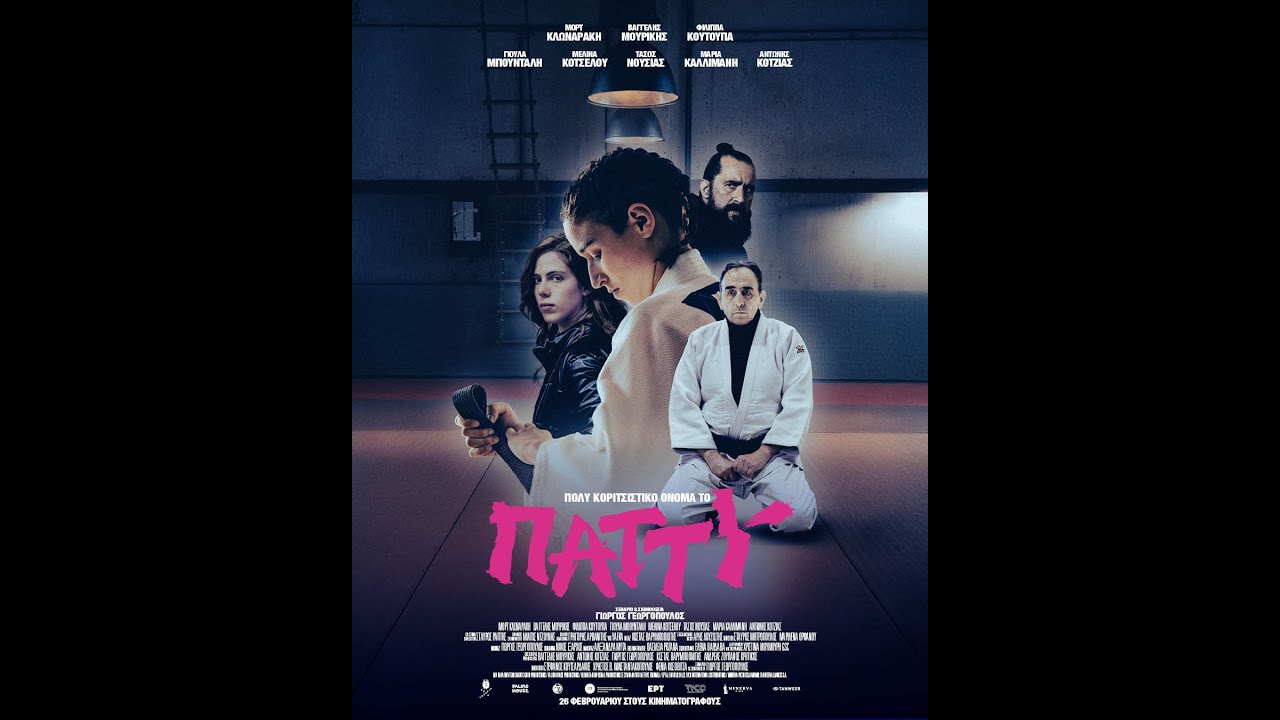 ΠΟΛΥ ΚΟΡΙΤΣΙΣΤΙΚΟ ΟΝΟΜΑ ΤΟ ΠΑΤΤΥ - trailer