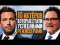 10 АКТЁРОВ, КОТОРЫЕ СТАЛИ УСПЕШНЫМИ РЕЖИССЁРАМИ