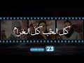 Kol El Hob Kol El Gharam Episode 23 كل الحب كل الغرام الحلقة الثالثة و العشرون 