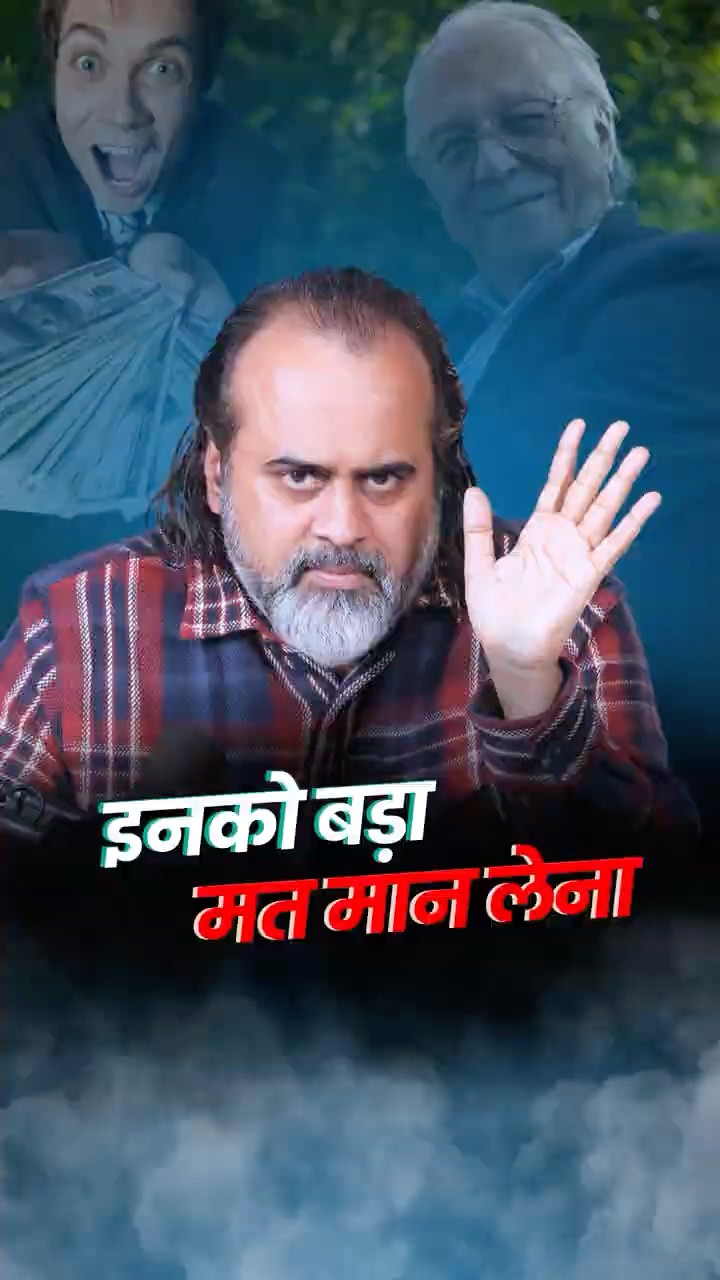 इनको बड़ा मत मान लेना || आचार्य प्रशांत