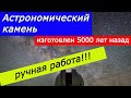 Астрономический камень японца Сикота. Мегалит Масуда.