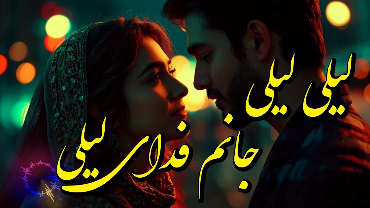 لیلی لیلی جانم فدای لیلی پرسوز 2026