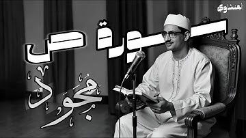 المُصحف المُجَوَد | المنشاوي | سورة ص كاملة