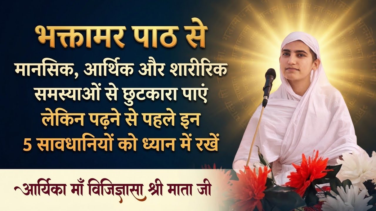 भक्तामर पड़ने में रखें ये 5 सावधानी @sudhasagar @jinvanichannelofficial @vishudhdeshna @jainjainism 