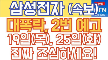 삼성전자 주가전망 - 속보) 대폭락, 2번 예고! 19일(목), 25일(화) 진짜 조심하세요!