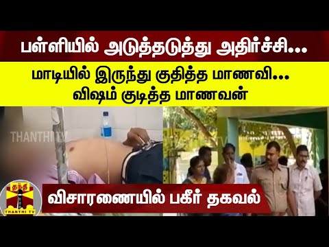 பள்ளியில் அடுத்தடுத்து அதிர்ச்சி...மாடியில் இருந்து குதித்த மாணவி...விஷம் குடித்த மாணவன் -  விசாரணையில் பகீர் தகவல் 