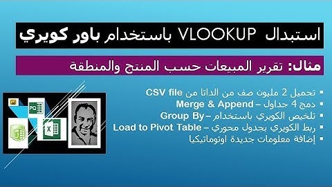 اكسيل: استبدال VLOOKUP  باستخدام باور كويري