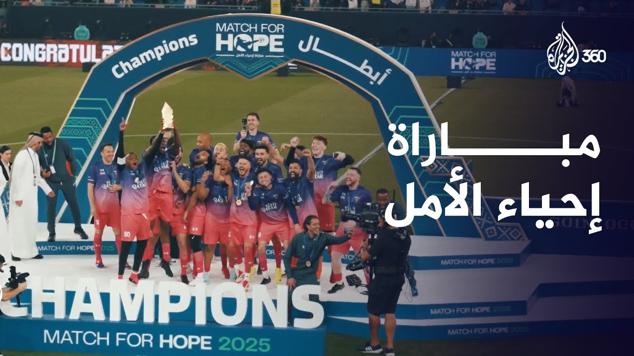 مبارة إحياء الأمل