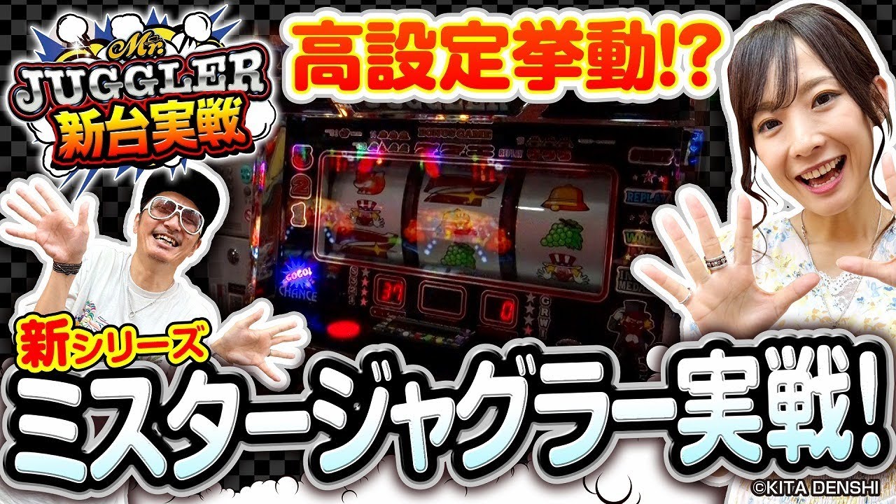 【ミスタージャグラー 新台ホール実戦で高設定挙動!?】《倖田柚希・チェリ男》ミスタージャグラー（北電子）［パチスロ・スロット］