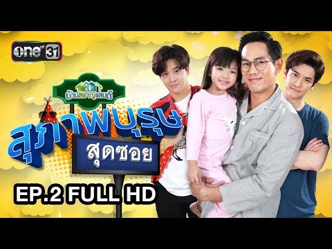 สุภาพบุรุษสุดซอย (บ้านสราญแลนด์) | EP.2 FULL HD | 16 ม.ค. 61 | one31