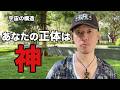 あなたの正体は神です【宗教ではなく宇宙の構造】