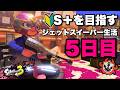 【S帯】借金生活に逆戻り！？ピンチを切り抜けろ！！【スプラトゥーン3】