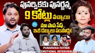 Punarvika Father Suresh Emotional Interview | Save Punarvika @iDpostmix