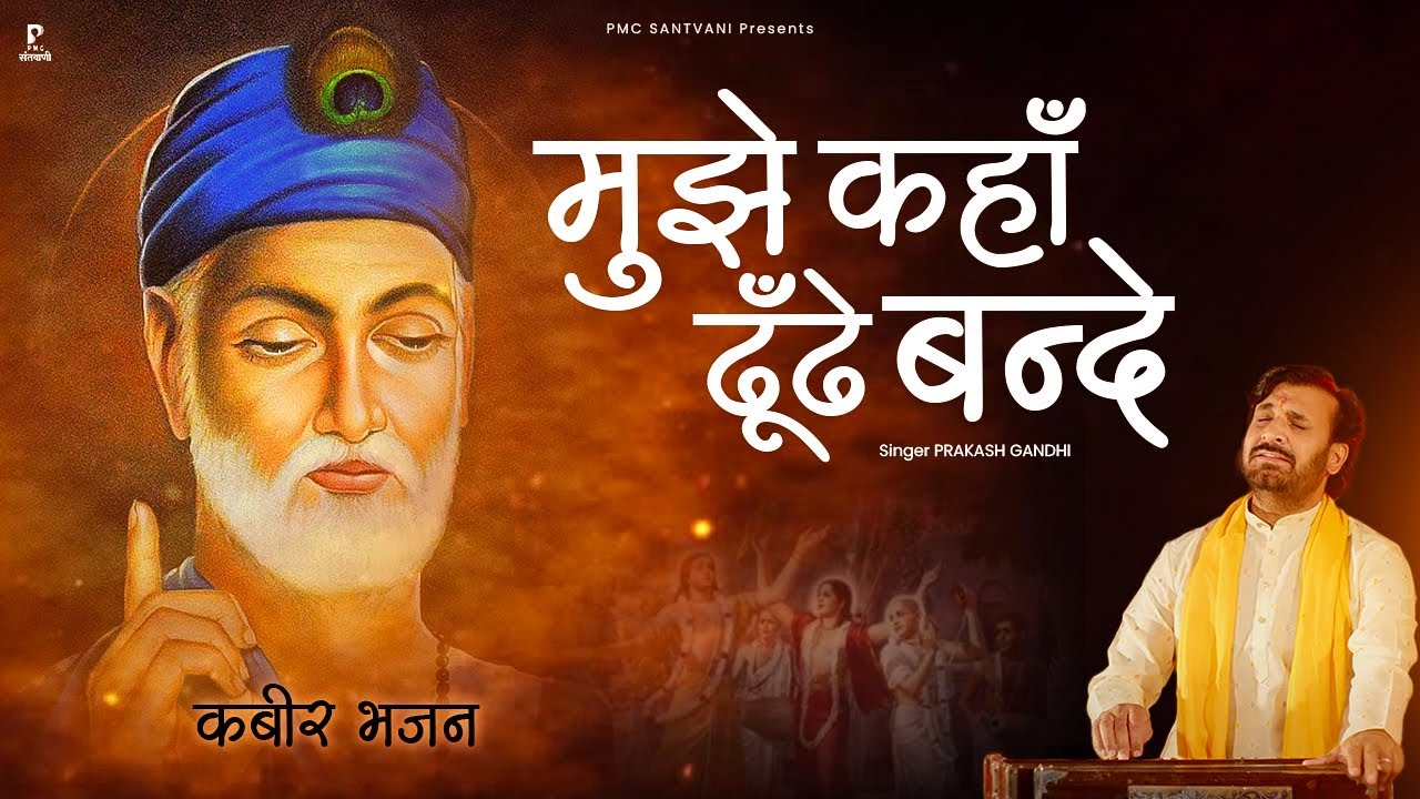मुझे कहाँ ढूँढे बंदे मैं तो तेरे पास में | Mujhe Kaha Dhunde Bande | Prakash Gandhi | कबीर भजन | PMC