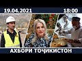 Ахбори Точикистон Имруз - 19.04.2021 | novosti tajikistana