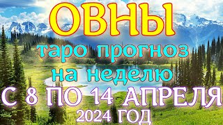 ГОРОСКОП ОВНЫ С 08 ПО 14 АПРЕЛЯ НА НЕДЕЛЮ ПРОГНОЗ. 2024 ГОД